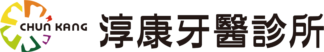 淳康牙醫診所